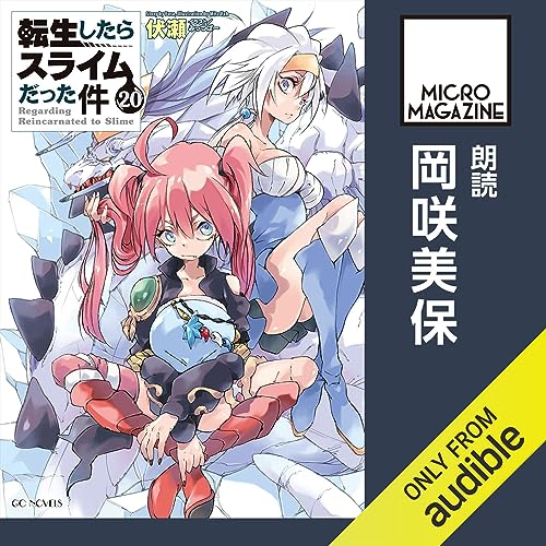 転生したらスライムだった件1巻〜20巻　小説 転生したらスライムだった件 20 [Tensei shitara Slime Datta Ken 20